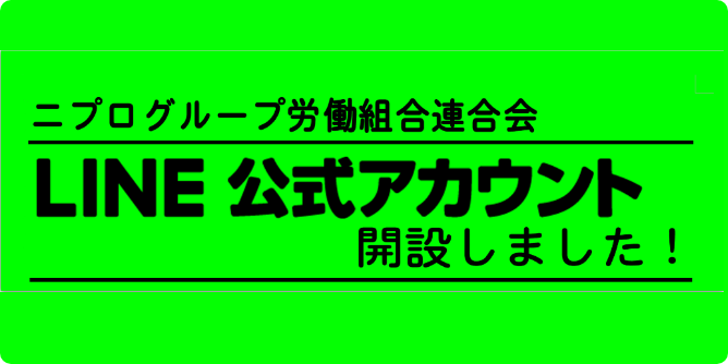 ニプログループ労働組合連合会LINE公式アカウント解説しました！