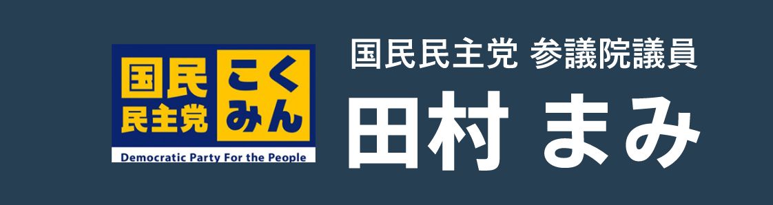 国民民主党 参議院議員 田村まみ